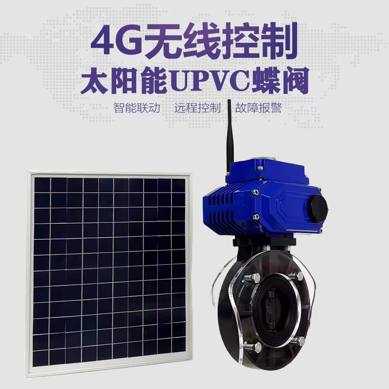 温州皓久 无线太阳能远程控制蝶阀 光伏板发电 精准控制 开关迅速 农田灌溉